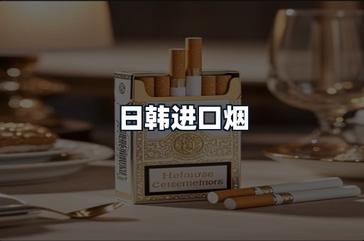 日韩进口烟